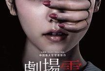 剧场灵在线观看
