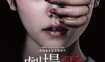 剧场灵在线观看