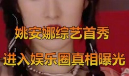 娱乐圈爆料解说视频