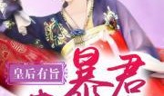吃瓜暴君小说免费阅读