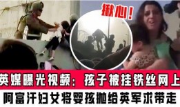 英媒视频爆料,揭秘事件背后惊人真相